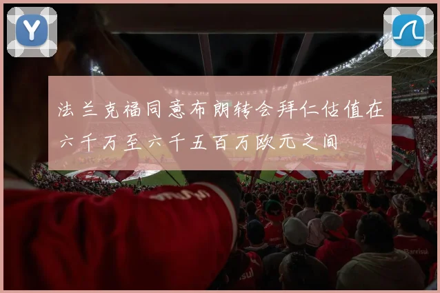 法兰克福同意布朗转会拜仁估值在六千万至六千五百万欧元之间