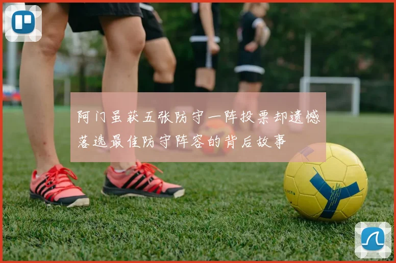 阿门虽获五张防守一阵投票却遗憾落选最佳防守阵容的背后故事