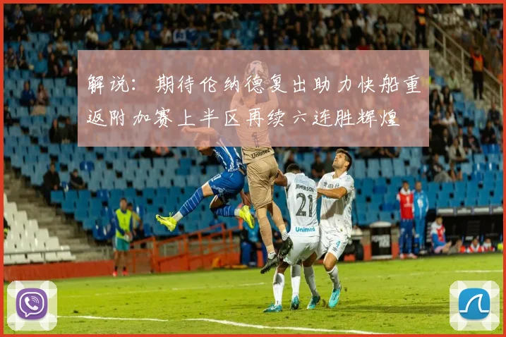 解说：期待伦纳德复出助力快船重返附加赛上半区再续六连胜辉煌
